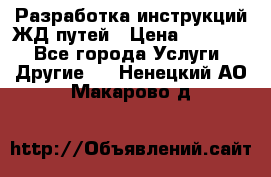 Разработка инструкций ЖД путей › Цена ­ 10 000 - Все города Услуги » Другие   . Ненецкий АО,Макарово д.